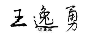 曾慶福王逸勇行書個性簽名怎么寫