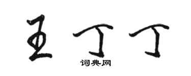 駱恆光王丁丁行書個性簽名怎么寫