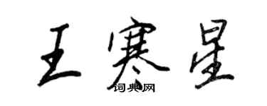 王正良王寒星行書個性簽名怎么寫