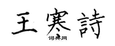 何伯昌王寒詩楷書個性簽名怎么寫