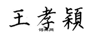 何伯昌王孝穎楷書個性簽名怎么寫