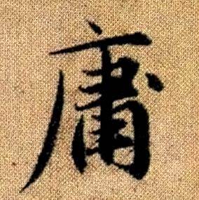 趙孟頫真草千字文中庸的寫法