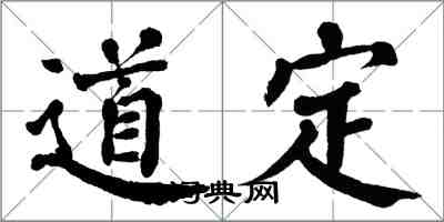 翁闓運道定楷書怎么寫