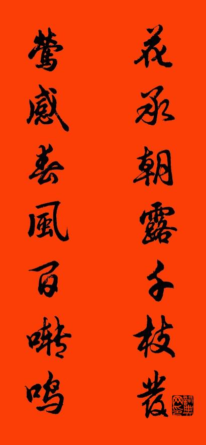 花承朝露千枝發 鶯感春風百囀鳴怎么寫好看