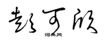 曾慶福彭可欣草書個性簽名怎么寫
