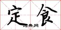 周炳元定食楷書怎么寫