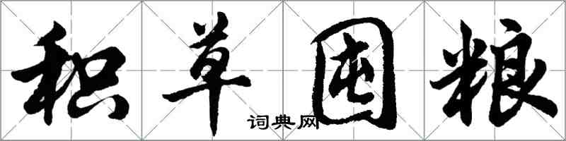 胡問遂積草囤糧行書怎么寫