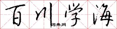 百川學海怎么寫好看
