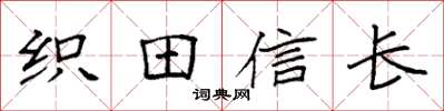 袁強織田信長楷書怎么寫