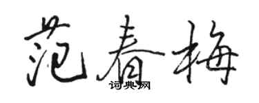 駱恆光范春梅行書個性簽名怎么寫