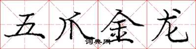 龐中華五爪金龍楷書怎么寫