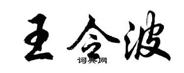 胡問遂王令波行書個性簽名怎么寫