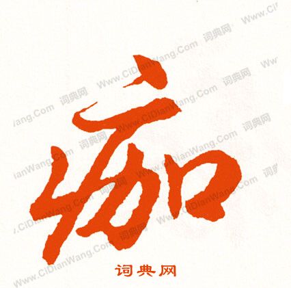 王庭筠_王庭筠介紹_書法字典