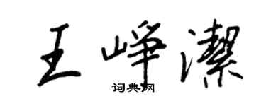 王正良王崢潔行書個性簽名怎么寫