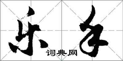 胡問遂樂手行書怎么寫