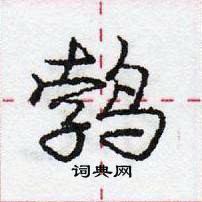 龐中華寫的硬筆行書鵓