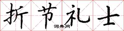 丁謙折節禮士楷書怎么寫