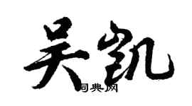 胡問遂吳凱行書個性簽名怎么寫