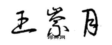 曾慶福王崇月草書個性簽名怎么寫