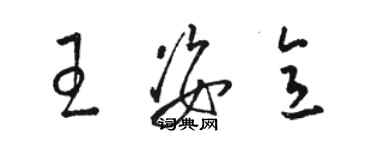 駱恆光王姿意草書個性簽名怎么寫