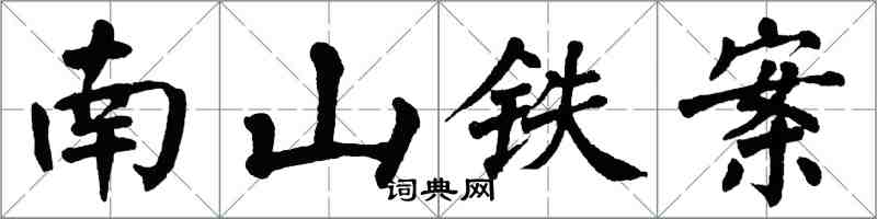 翁闓運南山鐵案楷書怎么寫