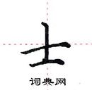 田英章寫的硬筆楷書士
