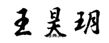 胡問遂王昊玥行書個性簽名怎么寫