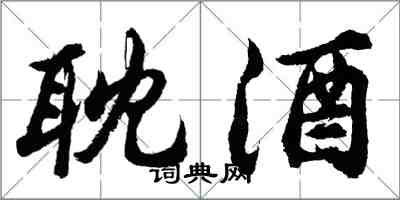 胡問遂耽酒行書怎么寫