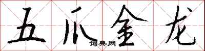 錢沛雲五爪金龍行書怎么寫