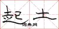 駱恆光起土隸書怎么寫