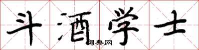 周炳元斗酒學士楷書怎么寫