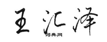 駱恆光王匯澤行書個性簽名怎么寫