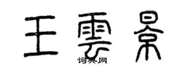 曾慶福王雲影篆書個性簽名怎么寫