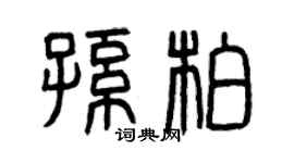 曾慶福孫柏篆書個性簽名怎么寫