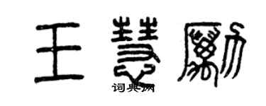 曾慶福王慧勵篆書個性簽名怎么寫