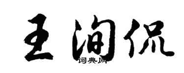 胡問遂王洵侃行書個性簽名怎么寫
