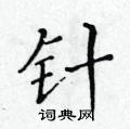 黃華生寫的硬筆楷書針