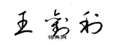 梁錦英王劉利草書個性簽名怎么寫