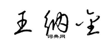 梁錦英王納金草書個性簽名怎么寫