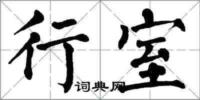 翁闓運行室楷書怎么寫