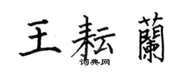 何伯昌王耘蘭楷書個性簽名怎么寫