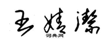 朱錫榮王婧潔草書個性簽名怎么寫