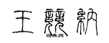 陳聲遠王競納篆書個性簽名怎么寫