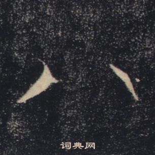 雁塔聖教序中褚遂良的寫法