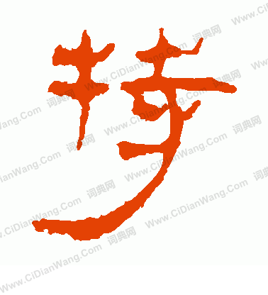 馬王堆帛書寫的特