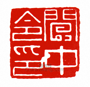 “閬中令印”篆刻印章