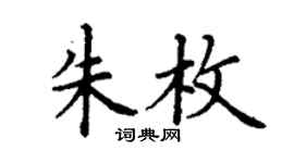 丁謙朱枚楷書個性簽名怎么寫
