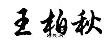 胡問遂王柏秋行書個性簽名怎么寫