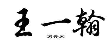 胡問遂王一翰行書個性簽名怎么寫
