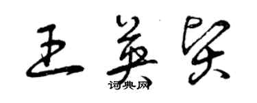 曾慶福王英賢草書個性簽名怎么寫